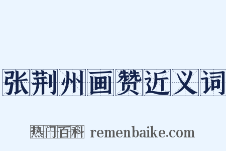 张荆州画赞近义词是什么意思的图片